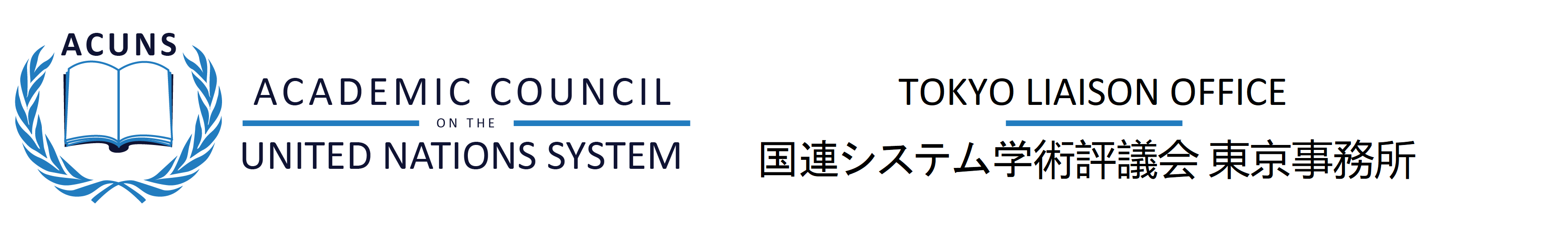 国連システム学術評議会 東京事務所